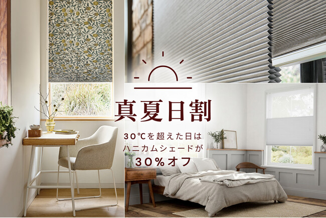 『Tuissの真夏日割』30℃を超えた日はハニカムシェード30%オフ