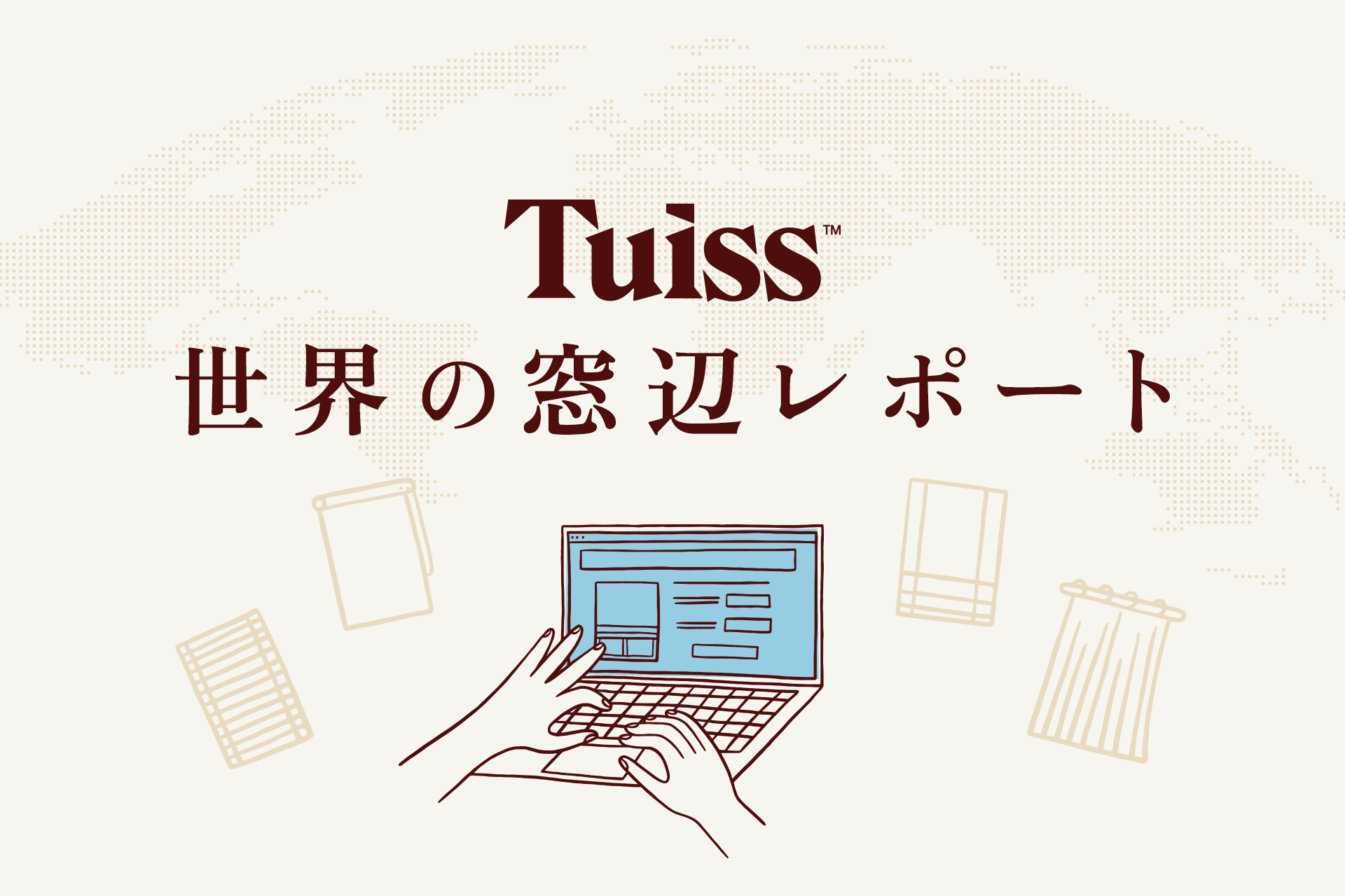 「カーテンが当たり前」は日本だけ？ 英国発・Tuissが世界6カ国の窓装飾トレンドを公開