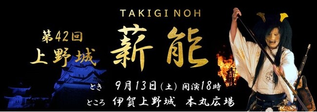 幽玄の世界を堪能しませんか。「第42回上野城薪能」の特設席チケットを販売中。