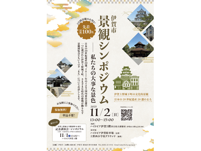 景観シンポジウム開催します！　―　私たちの大事な景色　―
