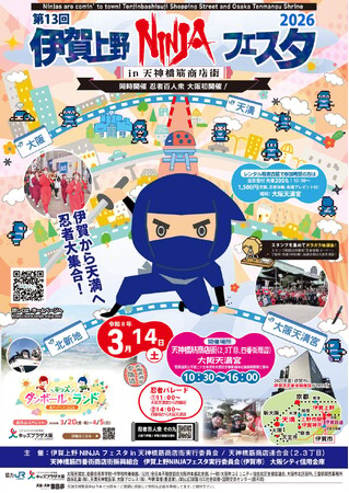 プレスリリース「3月14日(土)伊賀上野NINJAフェスタin天神橋筋商店街2026を開催」のイメージ画像