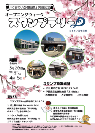 桜の見頃×春休み「にぎわい忍者回廊」全面オープン記念 オープニングウィーク・スタンプラリー開催