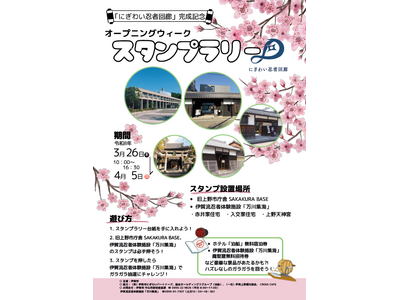 桜の見頃×春休み「にぎわい忍者回廊」全面オープン記念 オープニングウィーク・スタンプラリー開催