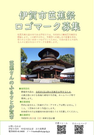 【三重県 伊賀市】芭蕉祭 ロゴマークを募集します