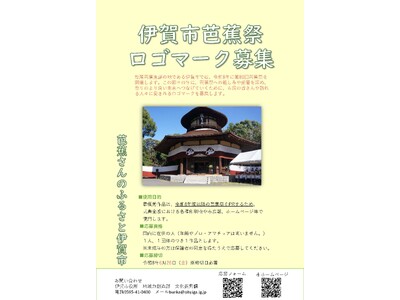 【三重県 伊賀市】芭蕉祭 ロゴマークを募集します