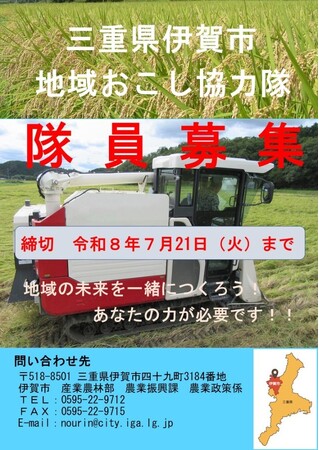 【三重県　伊賀市】地域おこし協力隊 隊員を募集します🥕
