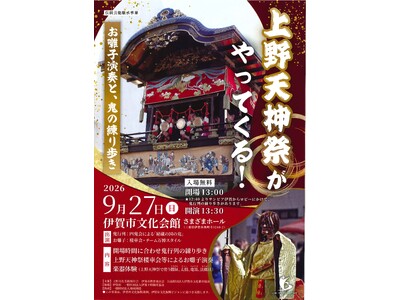 【三重県　伊賀市】ユネスコ無形文化遺産登録10周年記念イベント「上野天神祭がやってくる！」を開催します