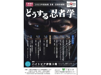 【三重県伊賀市】忍者・忍術学講座「どうする忍者学」10月から開催！