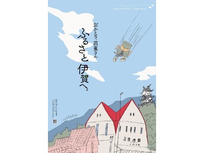 １月２８日（日）芭蕉翁生誕380年記念事業　　　オープニングイベント開催【三重県伊賀市】