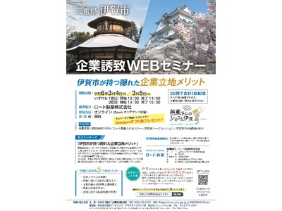 【三重県伊賀市】伊賀の魅力発信！「伊賀市企業誘致ＷＥＢセミナー」３月４日・５日開催