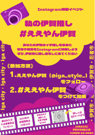 【三重県伊賀市】来て・見て・感じて・撮って楽しもう！私の伊賀推し！「＃ええやん伊賀」2024