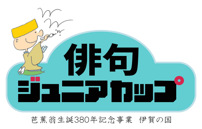 【三重県伊賀市】芭蕉翁生誕380年記念事業「俳句ジュニアカップ」開催！