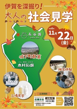 伊賀を深堀り！大人の社会見学 11/22(金)開催【三重県伊賀市】