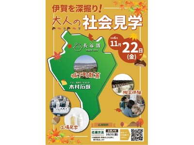 伊賀を深堀り！大人の社会見学 11/22(金)開催【三重県伊賀市】