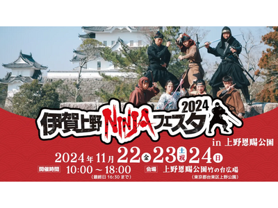 【伊賀上野NINJAフェスタ2024in上野恩賜公園】11/22～24開催！！