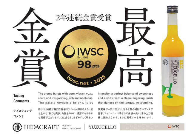 「インターナショナル ワイン&スピリッツ コンペティション（IWSC）2025」でゆずチェッロが「最高金賞」を、LEMOLEMO（レモレモ）が銀賞を受賞