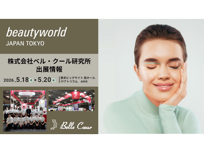 株式会社ベル・クール研究所が『ビューティーワールドジャパン東京』（5/18～5/20）に出展！10本～化粧品OEM可能＆医薬部外品OEMもご相談ください