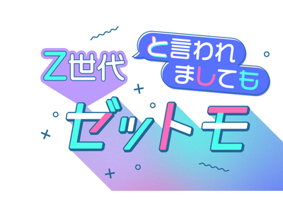 ライフステージごとに変化するリアルなZ世代の価値観を独自調査した「SNS×広告意識調査レポート」の2025年版を提供開始