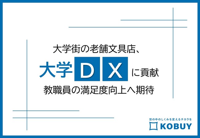 大学街の老舗文具店、大学DXに貢献。教職員の満足度向上へ期待