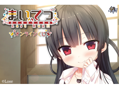 『まいてつ Last Run!!』オンラインくじが4月2日（木）より発売！