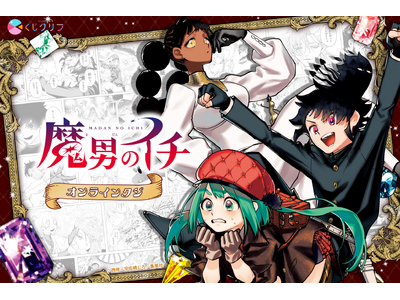 次にくるマンガ大賞2025コミックス部門1位を獲得した大人気漫画『魔男のイチ』のオンラインくじが3月4日（水）より販売開始！