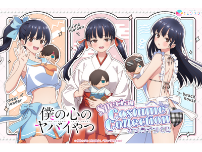 TVアニメ『僕の心のヤバイやつ』 から「チアリーダー・巫女・海の家」がテーマのオンラインくじが5月1日(...