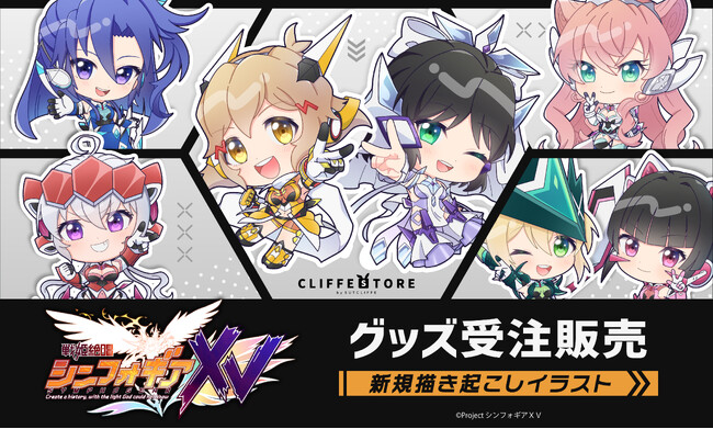TVアニメ『 戦姫絶唱シンフォギアＸＶ 』新規描き起こしイラストグッズの受注販売を開始！