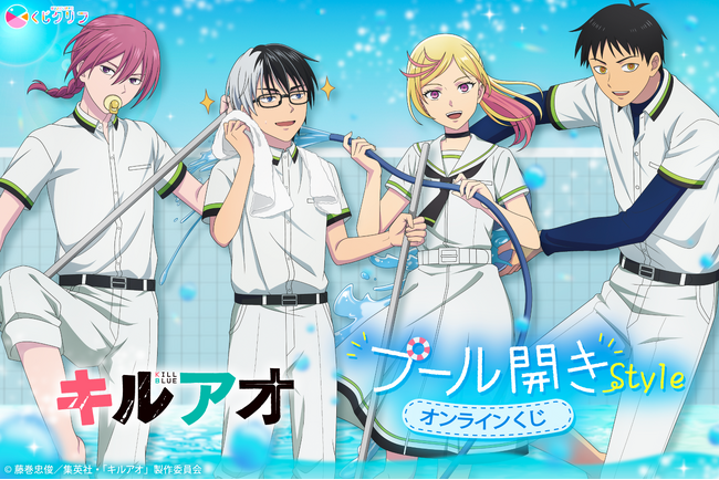 カンザキイオリ オンラインくじ TVアニメ『キルアオ』オンラインくじが7月1日(水)より「くじクリフ」に