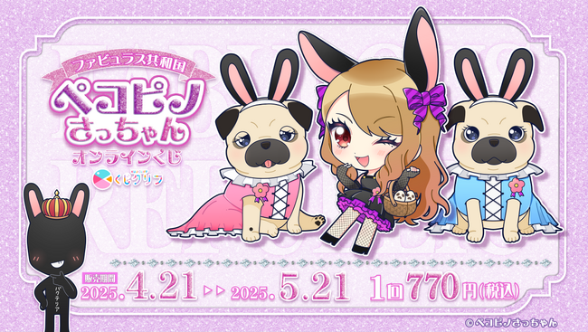 『ペコピノさっちゃん』オンラインくじ発売決定！
