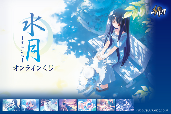 『水月 ～すいげつ～』オンラインくじが11月25日（火）より発売！