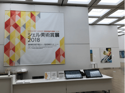 「シェル美術賞展2018」を開催