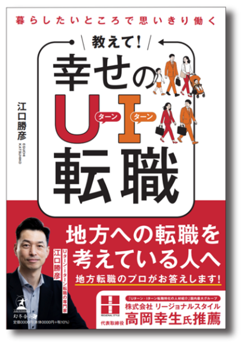 書籍『教えて！幸せのUターン・Iターン転職』発売　 “どこで働くか”は自分で選…