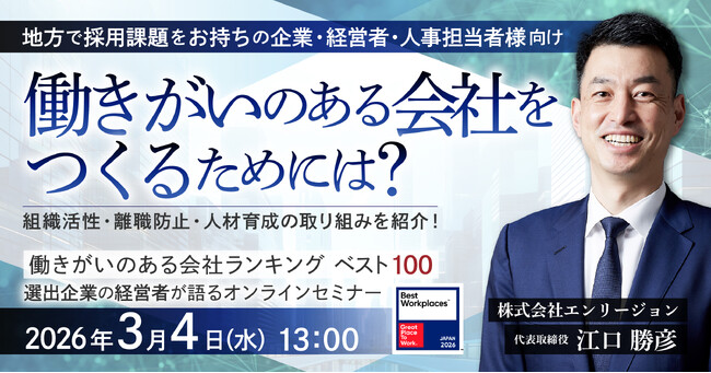 【4年連続認定・3年連続ベスト100に選出】エンリージョン「働きがいのある会社ランキング」小規模部門21位に選出。地方企業の経営者・人事担当者向けにセミナーを3月4日に開催。