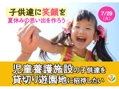 今年は児童養護施設の子供達を貸切り浅草花やしきにご招待します！『夏の笑顔イベント2025』クラウドファンディング始まります。
