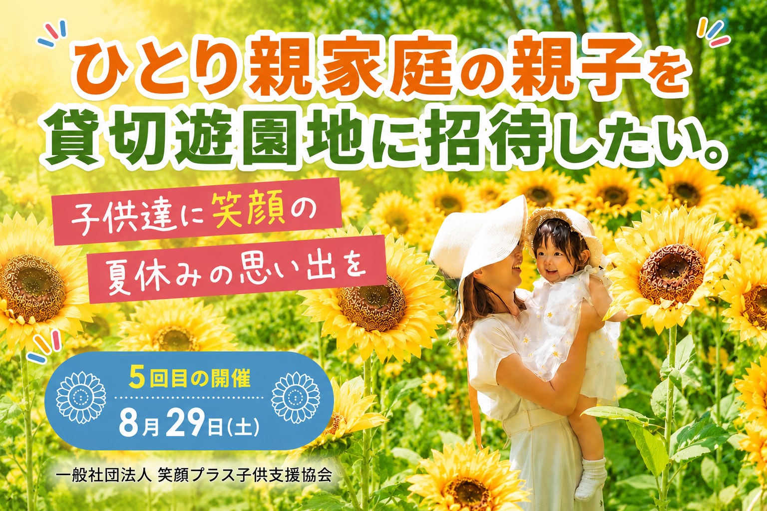 今年で５年目！ひとり親家庭の親子に夏の思い出を。貸切りの浅草花やしきへ無料ご招…