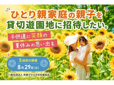 今年で５年目！ひとり親家庭の親子に夏の思い出を。貸切りの浅草花やしきへ無料ご招待！フリーパス＋軽食付きのクラウドファンディング始まりました