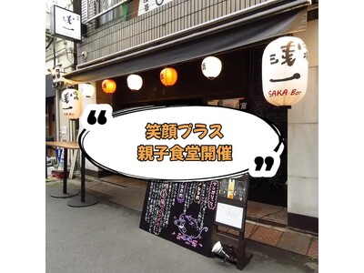 【笑顔プラス親子食堂】ひとり親家庭の親子にお腹いっぱい食べてもらいたい『浅草浅一』にて開催