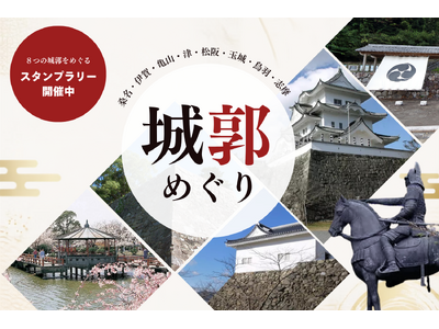 三重の歴史と文化を訪ねる「城郭めぐりスタンプラリー」に波切城跡が新登場！全8城のスタンプをコンプリートして応募すると、三重の豪華特産品が当たるチャンス。