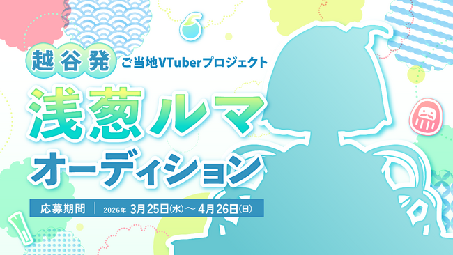 【埼玉・越谷市】ご当地VTuber「浅葱ルマ」オーディションを3月25日より開催