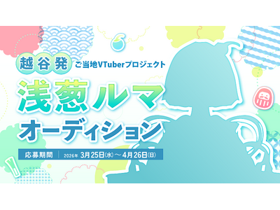 【埼玉・越谷市】ご当地VTuber「浅葱ルマ」オーディションを3月25日より開催<