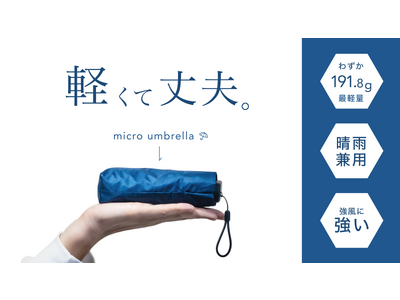 「軽くて丈夫。スマホサイズのマイクロアンブレラ」Makuakeにて5月31日（水）から先行販売開始！