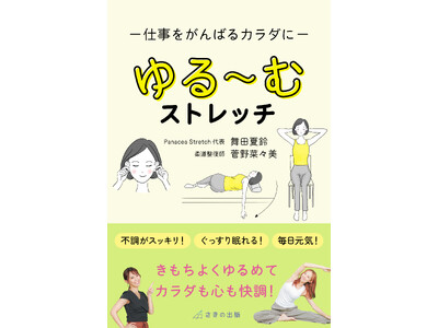 自宅でもオフィスでも簡単にできる　痛くない30秒ストレッチを伝えたい12/23 刊行『仕事をがんばるカラダに ゆる～むストレッチ』