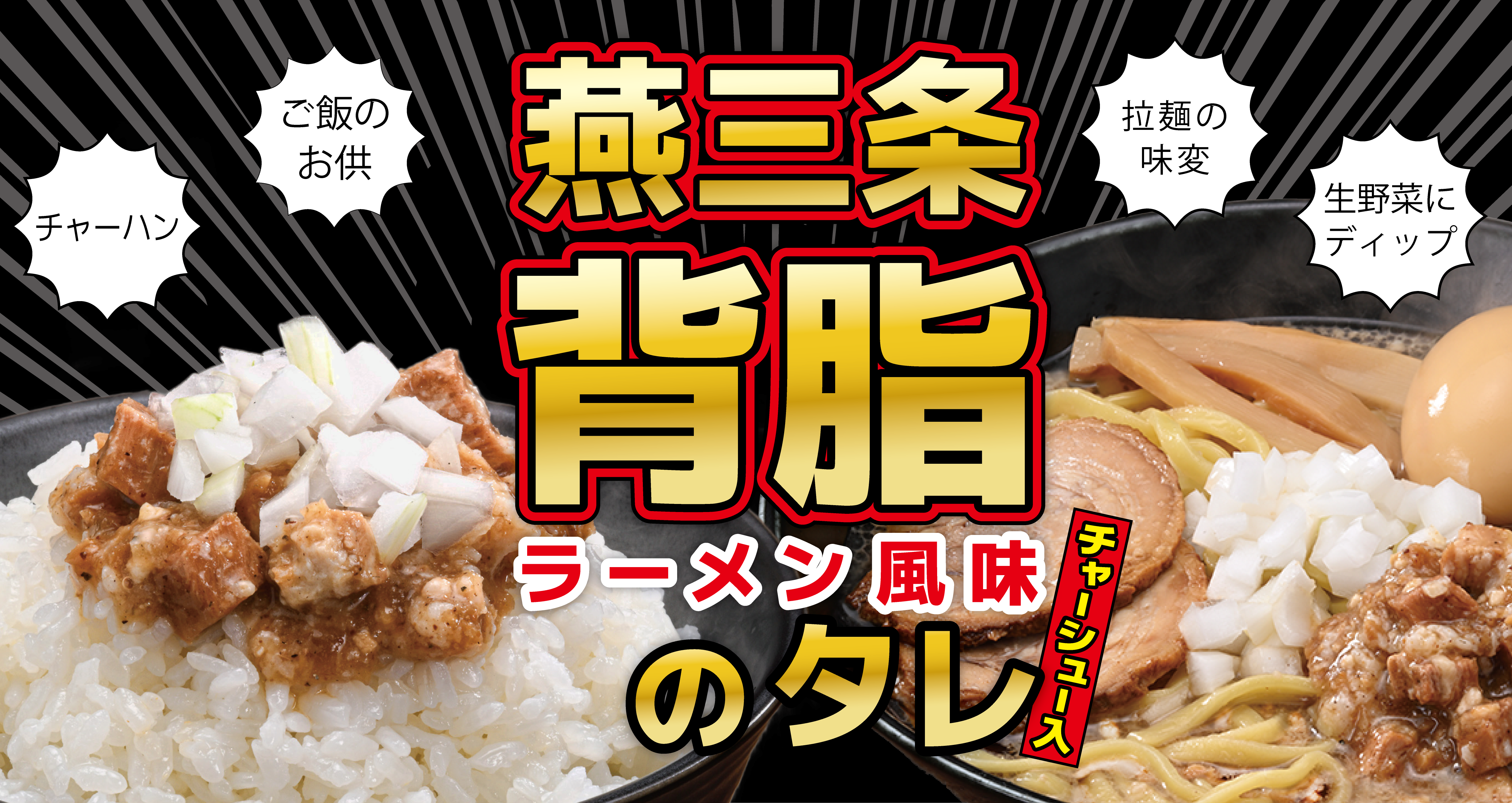 「背脂ラーメン好き」必見！「すべてが背脂になる」タレが7月3日新発売！背脂たっぷり、魚だしの効いた燕三条系背脂ラーメンの味を再現した『燕三条背脂のタレ』。拉麺・ごはん・素麺・サラダにぶっかけろ！