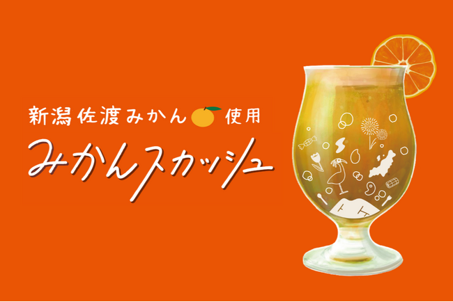 【新商品】希少な佐渡産みかんを使用した『新潟みかんスカッシュシロップ』発売