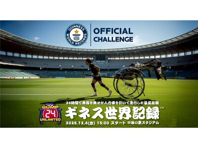 世界を旅する人力車夫・ガンプ鈴木味の素スタジアムにて「24時間・人力車最長走行距離」のギネス世界記録(TM)に挑戦！日本の伝統文化を世界に届ける