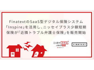 FinatextのSaaS型デジタル保険システム「Inspire」を活用し、ニッセイプラス少額短期保険が「近隣トラブル弁護士保険」を販売開始