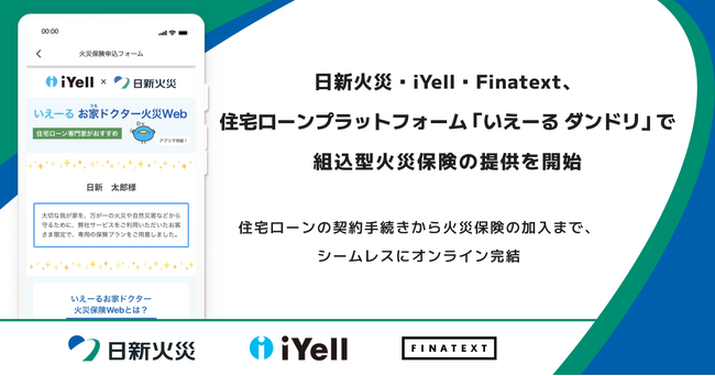 日新火災・iYell・Finatext、住宅ローンプラットフォーム「いえーる ダンドリ」で組込型火災保険の提供を開始