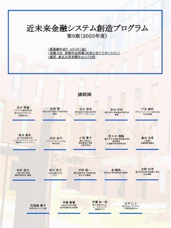 「近未来金融システム創造プログラム」、2025年度（第9期）開講決定！今期も東京大学大学院メタバース工学部の科目に登録