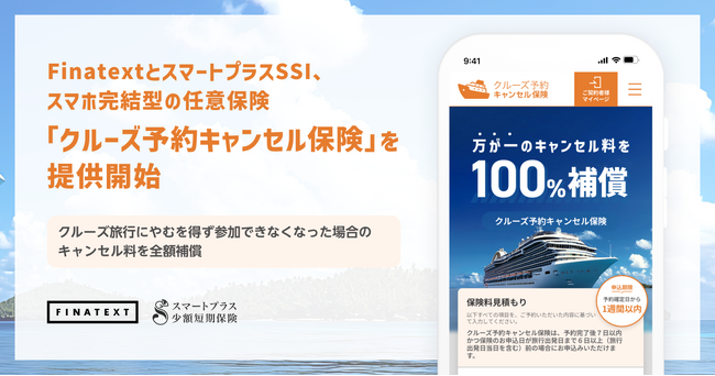 FinatextとスマートプラスSSI、スマホ完結型の任意保険「クルーズ予約キャンセル保険」を提供開始