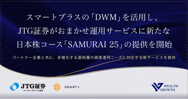 スマートプラスの「DWM」を活用し、JTG証券がおまかせ運用サービスに新たな日本株コース「SAMURAI 25」の提供を開始